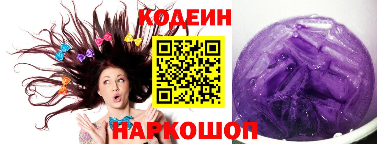 Кодеин Purple Drank  Вход с VPN  Кодеин Purple Drank  Орехово-Зуево 